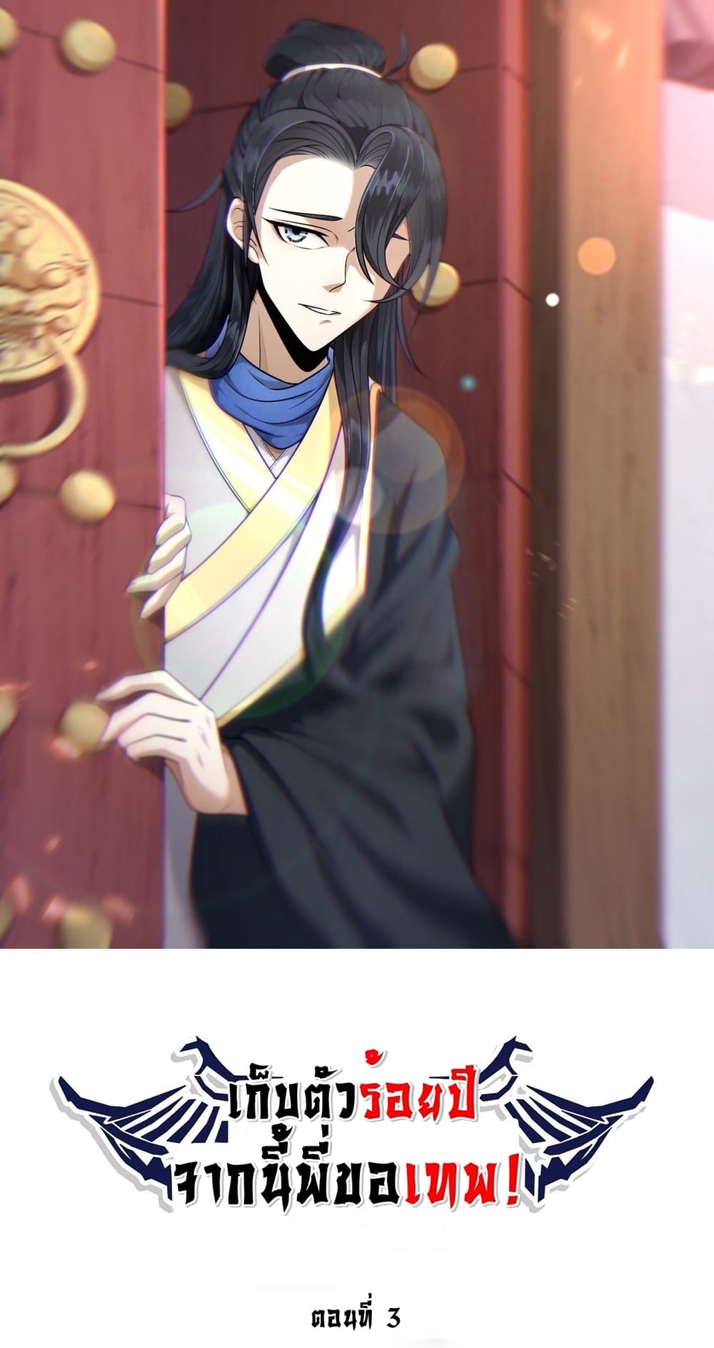 Invincible After a Hundred Years of Seclusion ตอนที่ 3 (2)